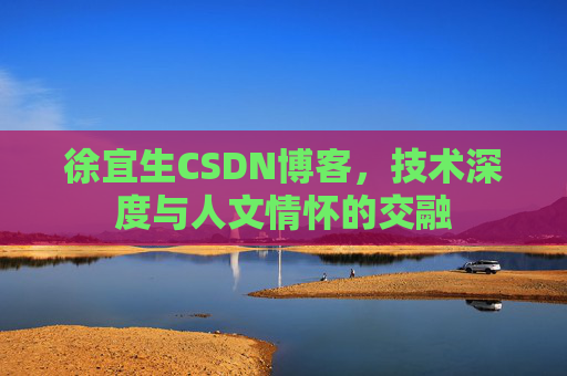徐宜生CSDN博客，技术深度与人文情怀的交融