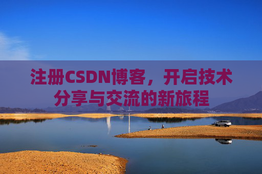 注册CSDN博客，开启技术分享与交流的新旅程